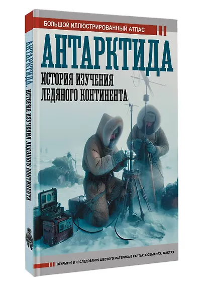 Антарктида. История изучения ледяного континента - фото 3