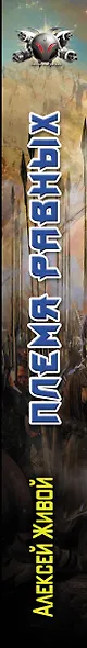 Племя равных - фото 4