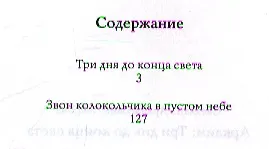Аркаим Три дня до конца света (Лаврова) - фото 2