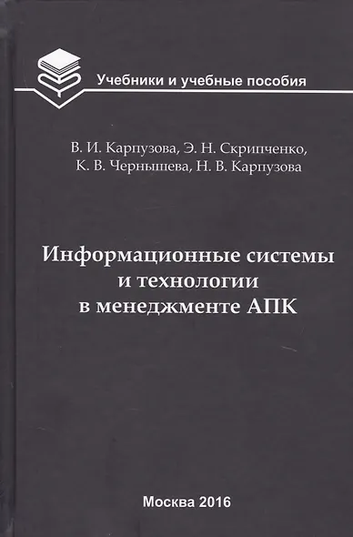 Информационные системы и технологии в менеджменте АПК. Учебное пособие - фото 1