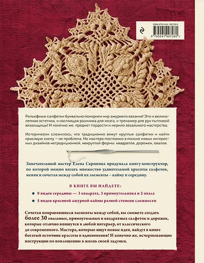 Ажурные рельефные салфетки. Новые формы и дизайны: дорожки, овалы, квадраты. Конструктор со схемами и видеоуроками для вязания крючком - фото 2