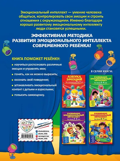 Развиваем эмоциональный интеллект: для детей 4-5 лет - фото 2