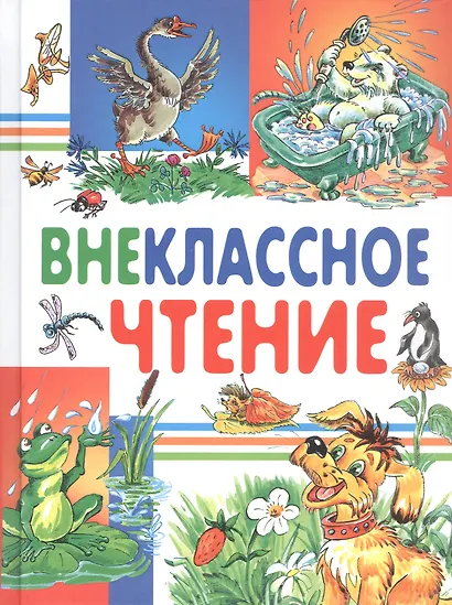 Внеклассное чтение (Харвест) - фото 1