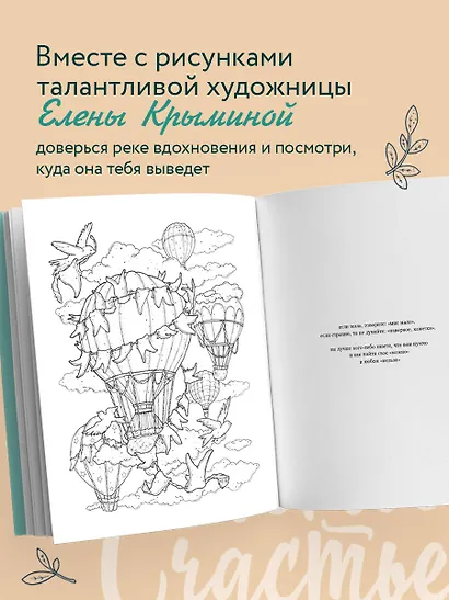 Счастье – это глагол. Раскраска-медитация - фото 6