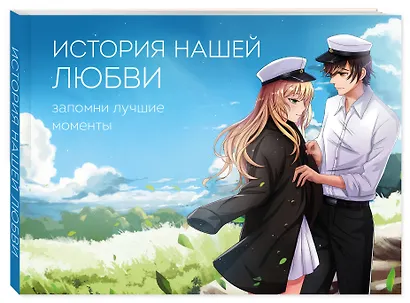 История нашей любви: запомни лучшие моменты. Альбом для влюбленных (аниме) - фото 3