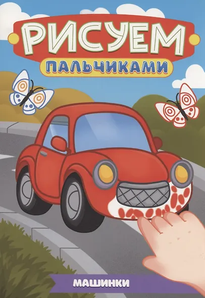 Машинки - фото 1