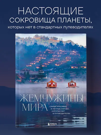 Жемчужины мира. Самые красивые и уютные города, которых нет в путеводителях - фото 4