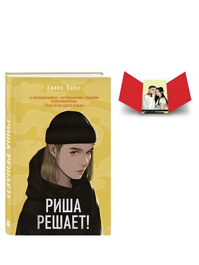 Комплект: Риша решает! + Истории Алекс Хилл (комплект открыток) - фото 3