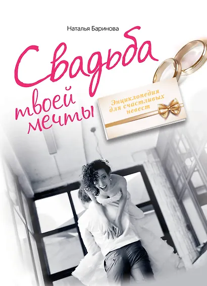 Свадьба твоей мечты. Энциклопедия для счастливых невест - фото 1