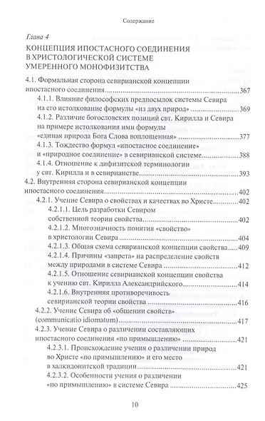 Христологическая система умеренного монофизитства и ее место в истории византийской богословской мысли - фото 7
