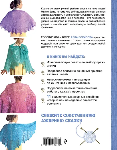 Ажурные шали. Авторские дизайны Аллы Борисовой со схемами и подробными описаниями для вязания на спицах - фото 2