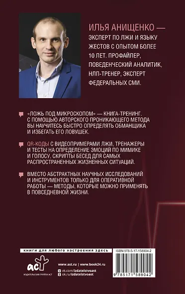 Ложь под микроскопом. Проникающий метод: быстрое определение лжи и выявление правды - фото 2