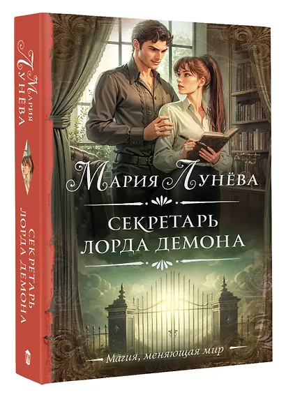 Секретарь лорда Демона - фото 3