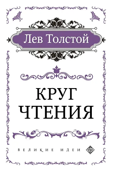 Круг чтения (цитаты из книги) - фото 1