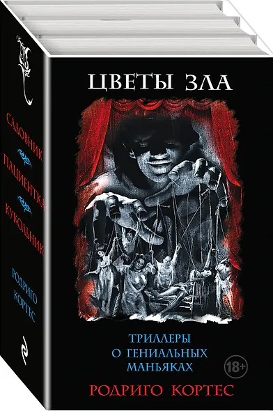Комплект.Цветы зла. Триллеры о гениальных маньяках - фото 3