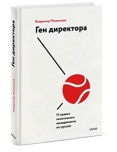 Ген директора. 17 правил позитивного менеджмента по-русски - фото 3