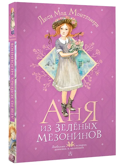 Аня из Зеленых Мезонинов - фото 3