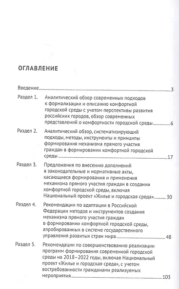 Анализ и оценка возможностей создания механизма прямого участия граждан в формировании комфортной городской среды: монография - фото 2