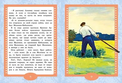Сказка о военной тайне, о Мальчише-Кибальчише и его твёрдом слове - фото 4