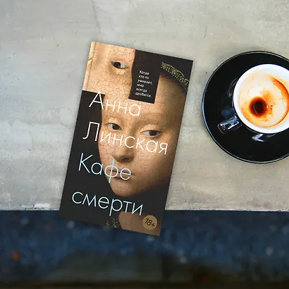 Кафе смерти - фото 11