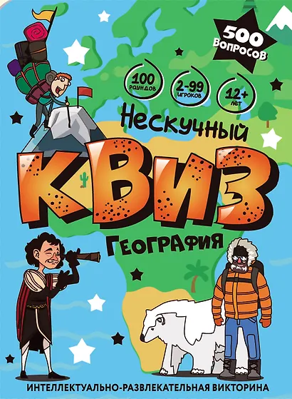 Игра "Нескучный Квиз. География" - фото 1