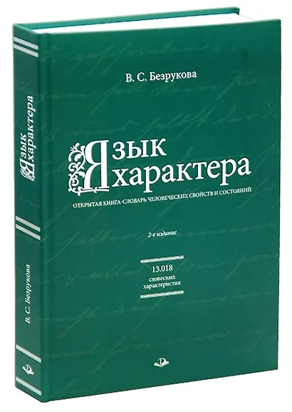 Язык характера: открытая книга-словарь человеческих свойств и состояний - фото 3
