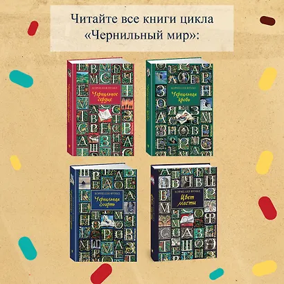 Чернильная смерть - фото 10