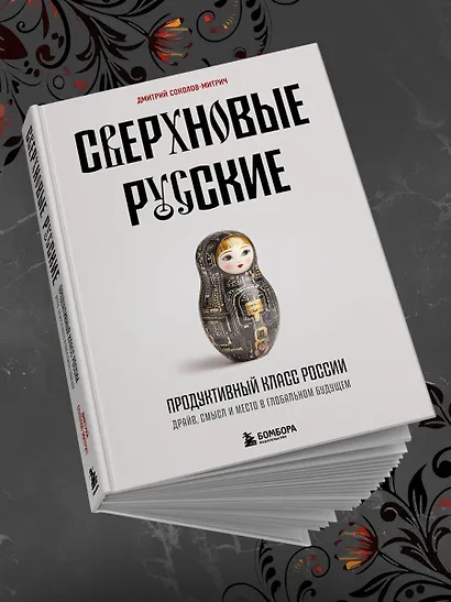 Сверхновые русские. Продуктивный класс России. Драйв, смысл и место в глобальном будущем - фото 10