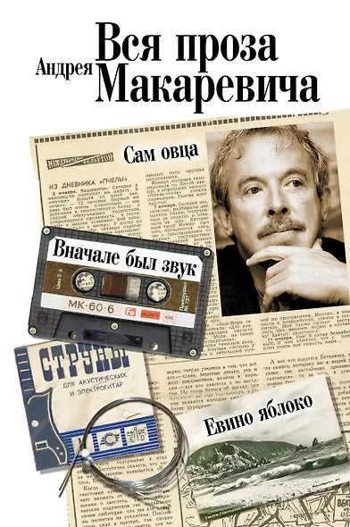 Вся проза Андрея Макаревича - фото 1