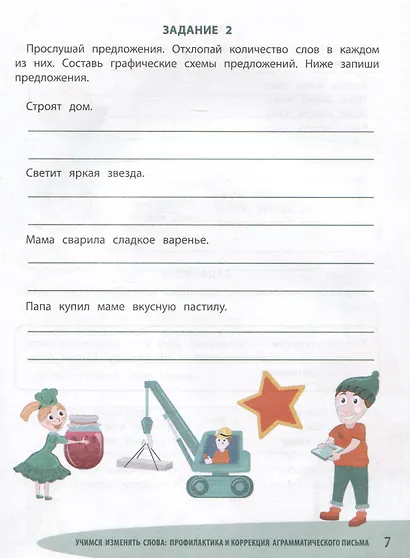 Учимся изменять слова. Профилактика и коррекция аграмматического письма - фото 3