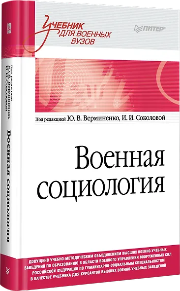 Военная социология. Учебник для военных вузов - фото 2
