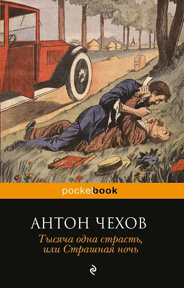 Тысяча одна страсть, или Страшная ночь (юмористические рассказы) - фото 1