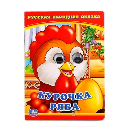 Курочка Ряба. (Книжка с глазками А6) - фото 1