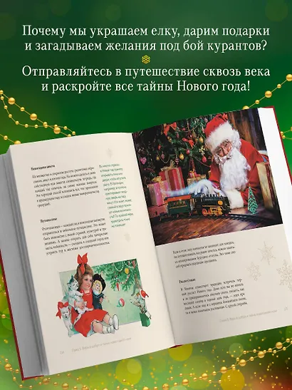 Магия Нового года. Легенды, обычаи и тайны новогоднего волшебства со всего света - фото 5