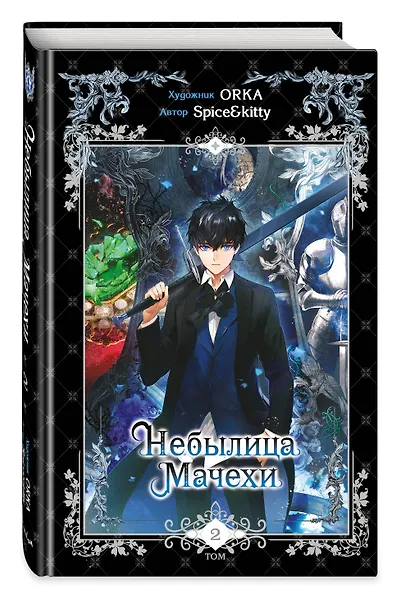 Небылица мачехи. Том 2 (A Stepmother's Fairy Tale). Манхва - фото 3