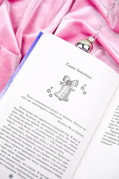 Рождественский незнакомец - фото 9