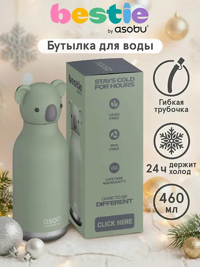 Бутылка для холодных и горячих напитков Asobu Bestie Коала (460 мл) (69768) - фото 3