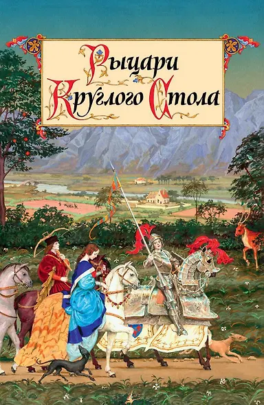 Рыцари Круглого Стола - фото 1