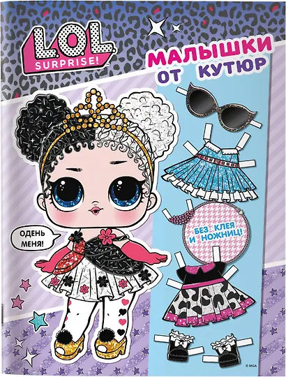 L.O.L. Surprise. Малышки от кутюр (одень куколку) - фото 10