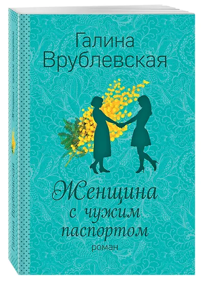 Женщина с чужим паспортом: роман - фото 3