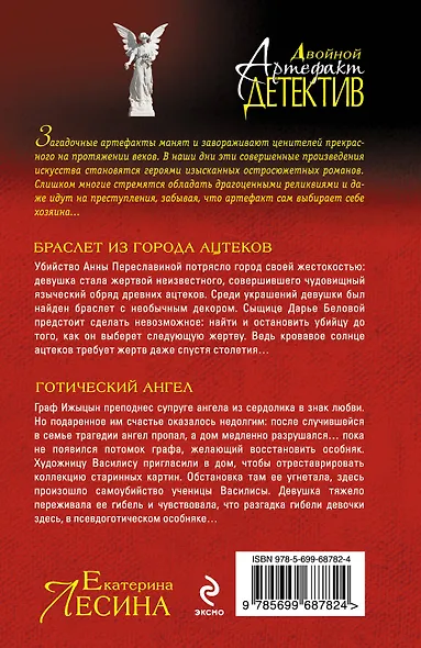 Браслет из города ацтеков. Готический ангел : романы - фото 2