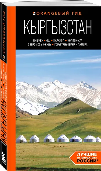 Кыргызстан: Бишкек, Ош, Каракол, Чолпон-Ата, озеро Иссык-Куль, горы Тянь-Шаня и Памира: путеводитель - фото 3