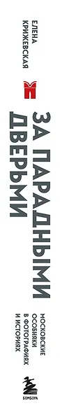 За парадными дверьми: московские особняки в фотографиях и историях (обновленное издание) - фото 10
