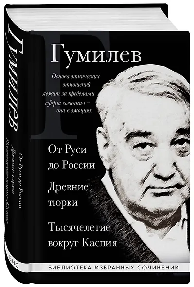 Лев Гумилев. От Руси к России. Древние тюрки. Тысячелетие вокруг Каспия - фото 3