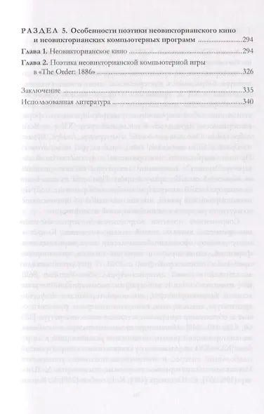 Неовикторианский роман младшего поколения. Поэтика и жанровые разновидности. Монография - фото 4
