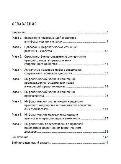 Мифологический компонент в правосознании современного общества. Монография - фото 3
