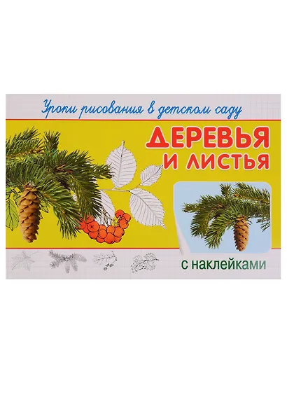 Уроки рисования в детском саду. Деревья и листья - фото 2