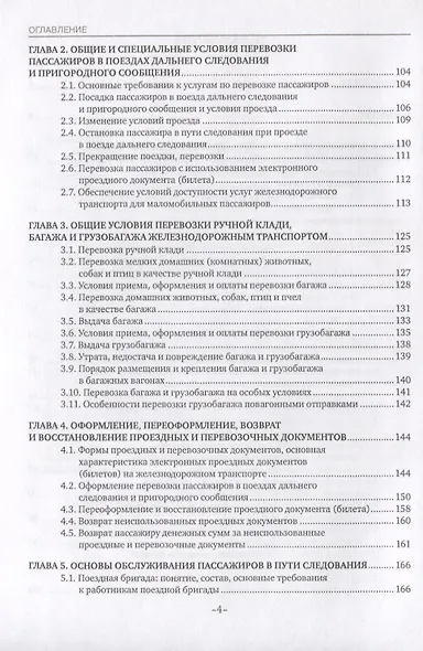 Основы железнодорожных пассажирских перевозок. Учебное пособие - фото 3