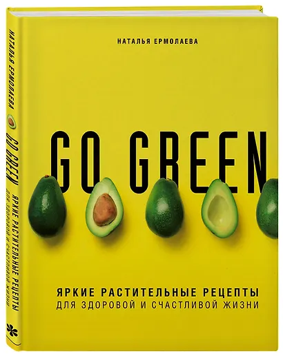 Go green. Яркие растительные рецепты для здоровой и счастливой жизни - фото 3