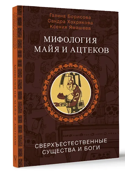 Мифология майя и ацтеков: боги и сверхъестественные существа - фото 3